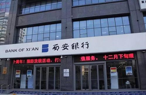 西安银行爆料最新消息,揭秘重大金融动态与影响
